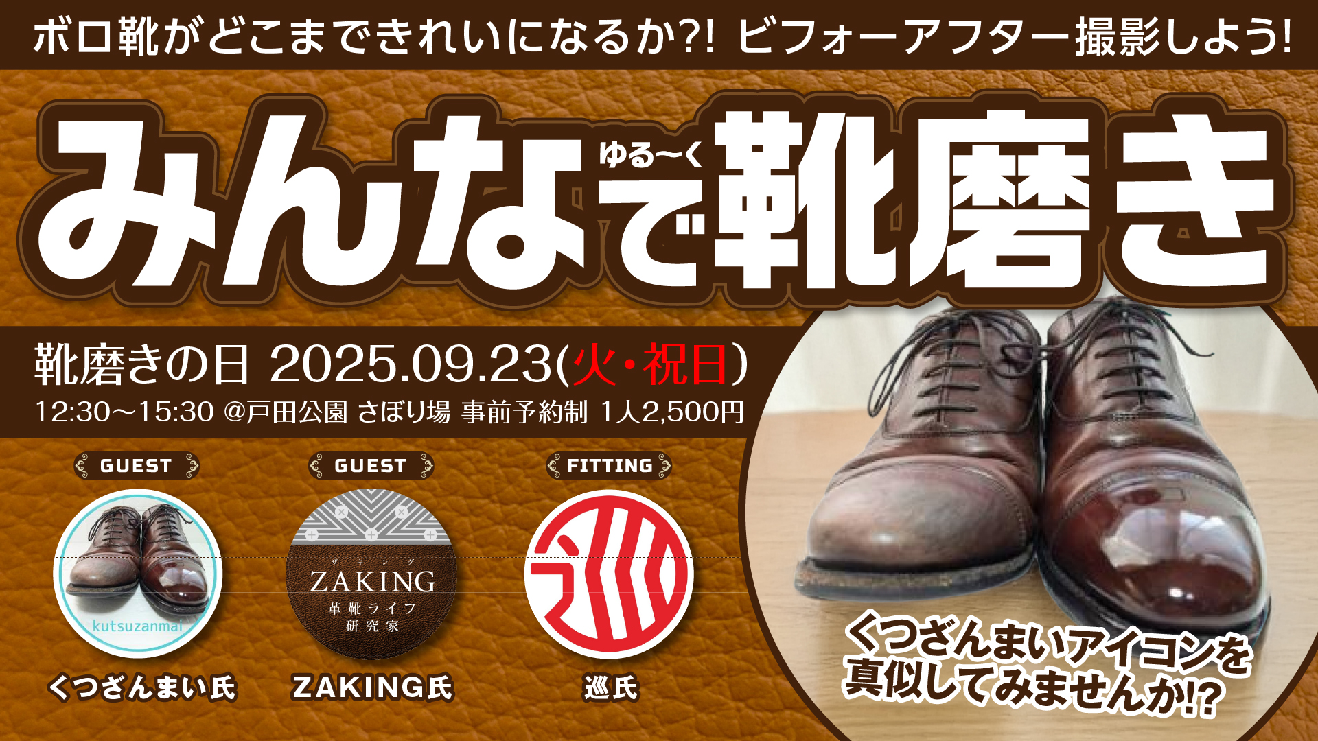 革靴イベント「みんなで靴磨き」第3回オフ会ポスター。ゲストはくつざんまい氏、ZAKING氏、巡氏。2025年9月23日開催。